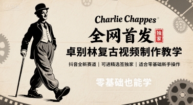 全网首发，卓别林复古视频制作教学，抖音全新赛道，可以进精选签独家，适合零基础新手操作-水水网赚