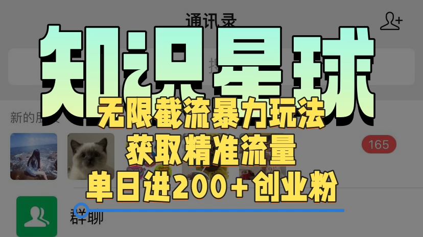 知识星球无限截流cy和jz粉的暴力玩法，获取精准流量，单日进200+创业粉-水水网赚