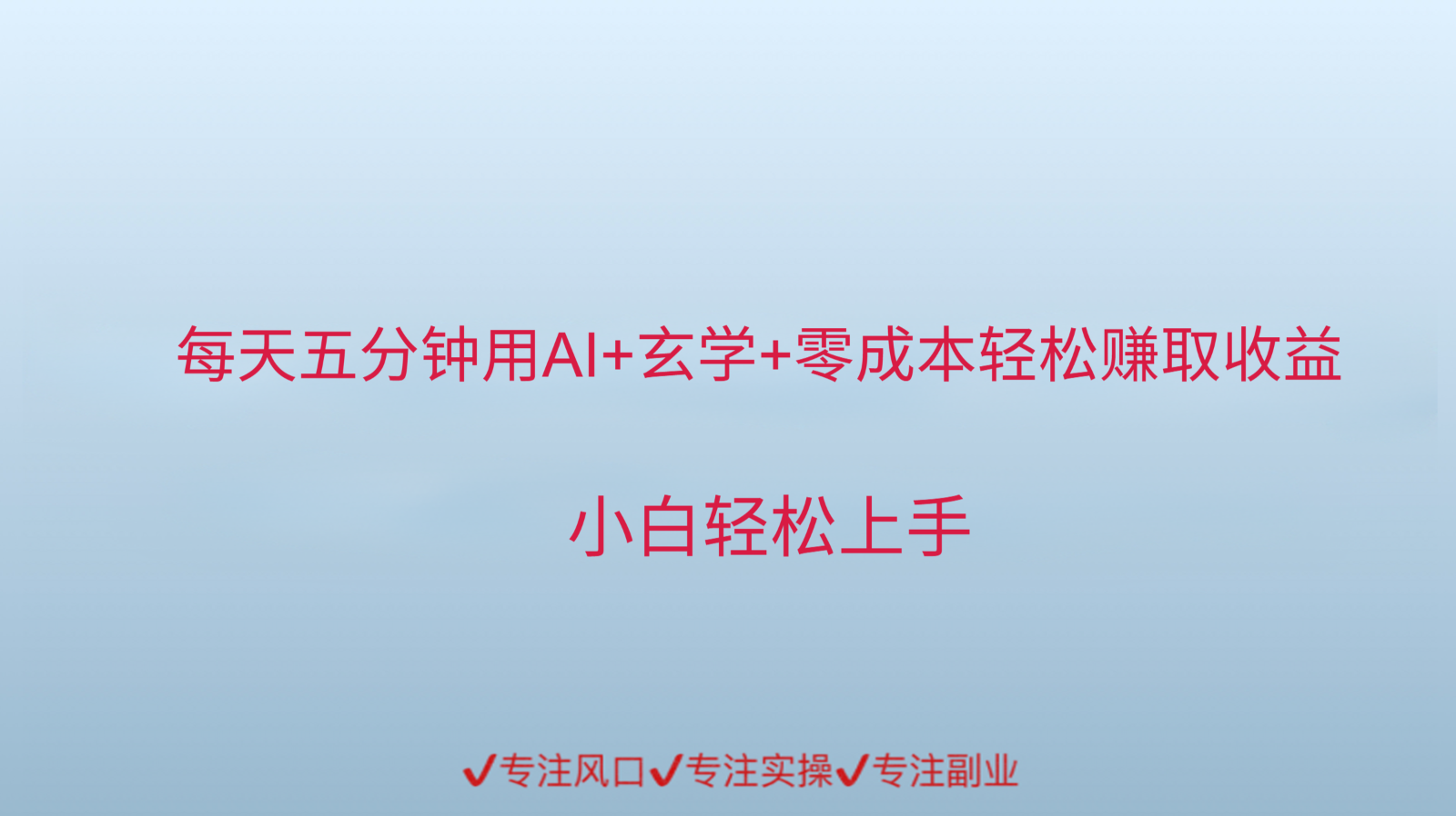 用AI生成玄学内容来赚取收益，每天花几分钟，轻轻松松赚取小一千-水水网赚