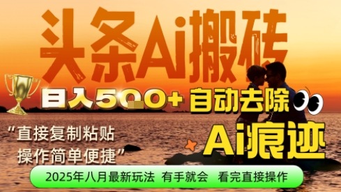 每日轻松挣取5张+今日头条文章直接复制粘贴：零门槛副业首选，AI智能助手一键去除Ai痕迹-水水网赚