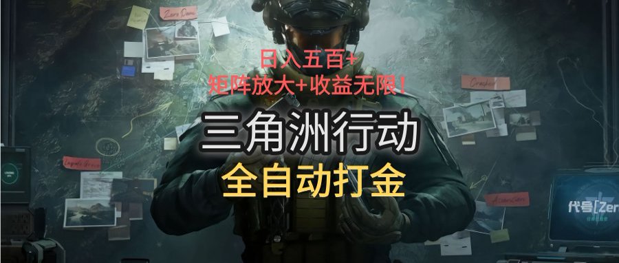 三角洲行动全自动打金搬砖：日入五百，矩阵放大+收益无限-水水网赚