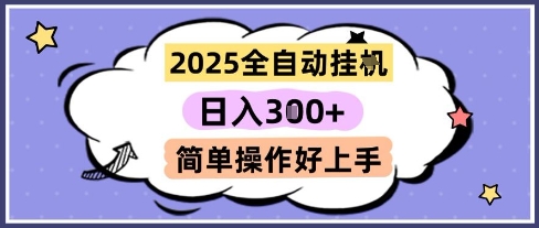 2025全自动挂G撸金，一天稳定3张，多机多挣，收益无上限，简单操作好上手【揭秘】-水水网赚