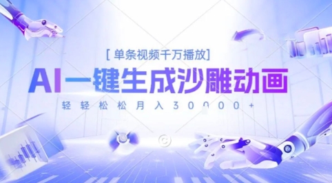 2025爆火的AI沙雕动画玩法，一键生成沙雕动画，单条视频千W播放，轻轻松松月入3W【揭秘】-水水网赚
