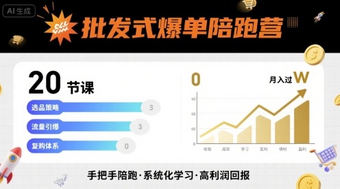 批发式爆单陪跑营，20节课带你实现批发式爆单，带你经松月入过W-水水网赚