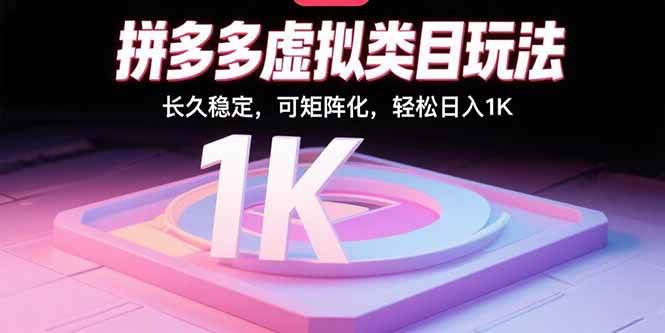 （15845期）拼多多虚拟类目玩法，长久稳定，可矩阵化，轻松日入1K-水水网赚