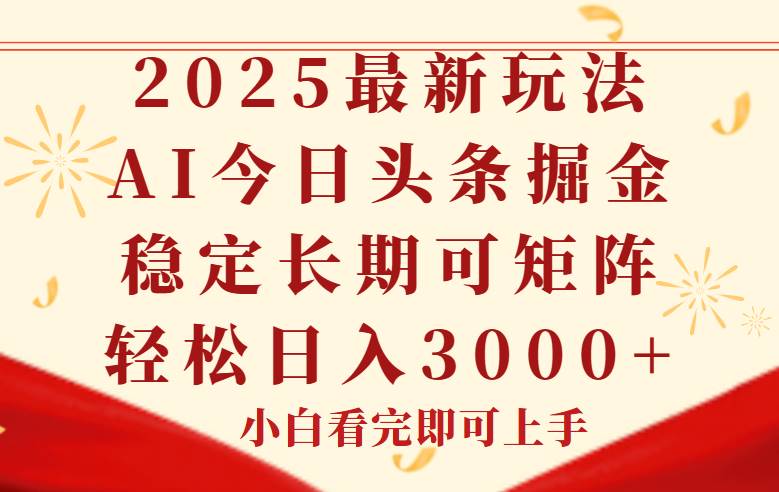 （14994期）今日头条2025年最新玩法，思路简单，复制粘贴，稳定长期，轻松实现矩…-水水网赚