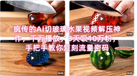 席卷全网！疯传的AI切玻璃水果视频解压神作，千万播放，3天吸10万粉，手把手教你复刻流量密码-水水网赚