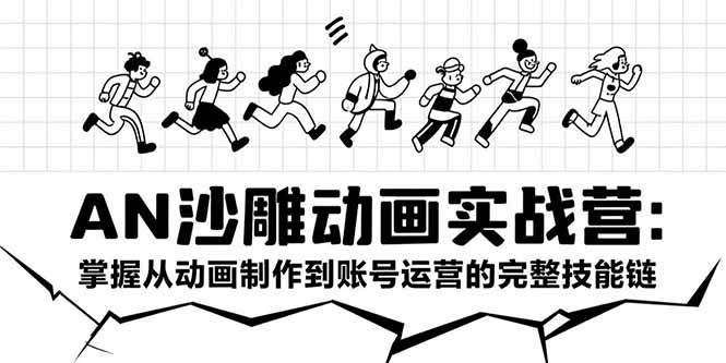 （15425期）AN沙雕动画实战营：掌握从动画制作到账号运营的完整技能链-水水网赚