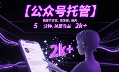 【公众号托管 】我提供文章，你发布，每天5分钟，单篇收益2k+【揭秘】-水水网赚