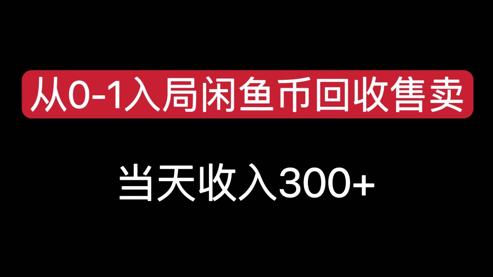 从0-1入局闲鱼币回收售卖，当天变现300，简单无脑-水水网赚