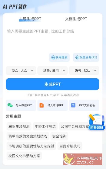 AiPPT制作师v1.11.7高级版-水水网赚