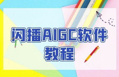 闪播AIGC软件教程，闪播AIGC无人直播，60秒一键开播，商家轻松获客-水水网赚