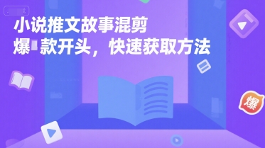 小说推文故事混剪爆款开头，快速获取方法-水水网赚