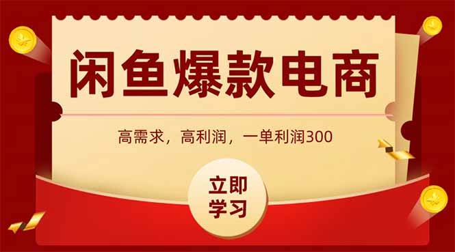 （15145期）闲鱼高利润电商，入门到出单只需3小时，每天利润1000-水水网赚