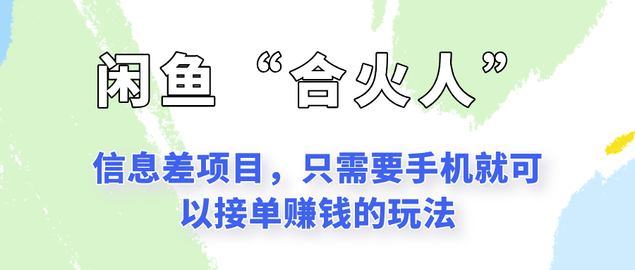 闲鱼“合火人”玩法，一个只需要手机就能赚钱的小项目-水水网赚