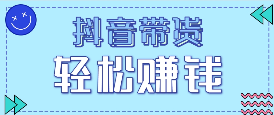 抖音带货拉新玩法，20元一单，没有门槛！抓紧上车吃肉-水水网赚