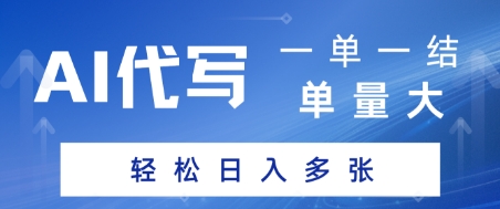 AI代写接单，一单一结，单量大，轻松日入多张-水水网赚