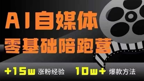 AI自媒体0基础到稳定变现训练营，7大模块带你实现AI自媒体变现-水水网赚