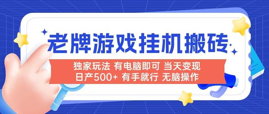 （14992期）老牌游戏搬砖，非常简单，当天见收益 有电脑就可以做，无需人工日产500+-水水网赚