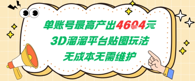 单账号最高产出4604，3D溜溜平台贴图玩法，无成本无需维护，兼职副业最稳项目-水水网赚