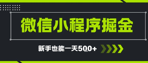微信小程序自撸广告，单条一元，新手小白一天到手5张-水水网赚