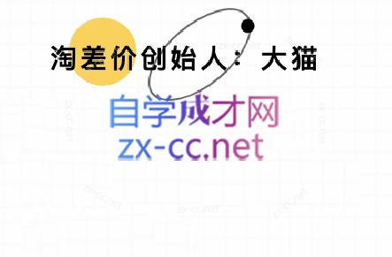 大猫淘差价课程(部分更新5月)-水水网赚