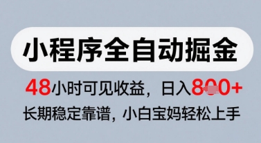 微信小程序全自动掘金，快速见收益，长期稳定靠谱，零基础友好，日入8张【揭秘】-水水网赚