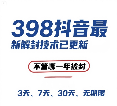 （15089期）外面在卖398的抖音最新解封技术，禁言的不管哪一年被封，3天，7天，30天，无期限的都可以-水水网赚