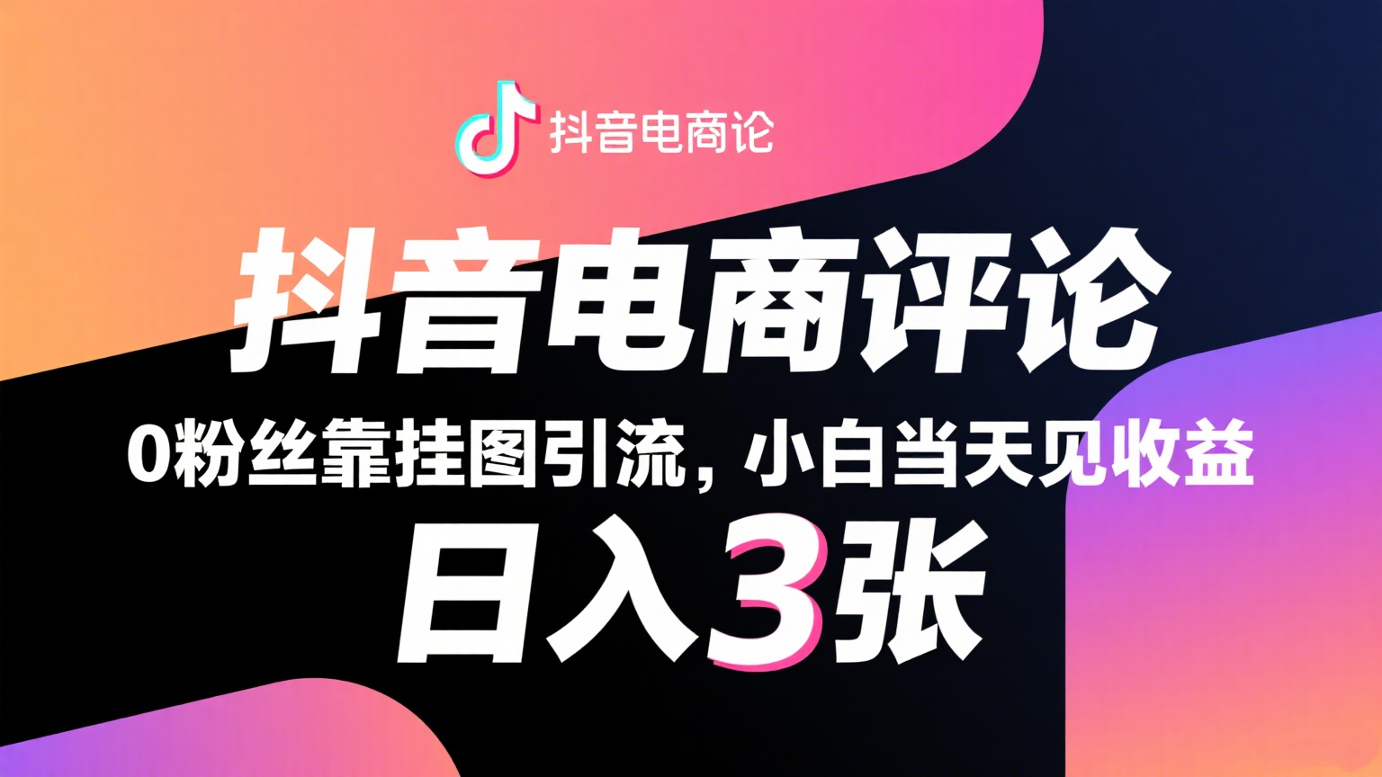 抖音电商评论，0粉丝靠挂图引流，被动赚抖音搜索佣金，小白当天见收益，日入300+-水水网赚