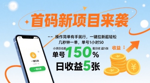 首码新项目来袭，操作简单有手就行，一键拉新超轻松，单号1小时50，小项目也能日收益5张【揭秘】-水水网赚