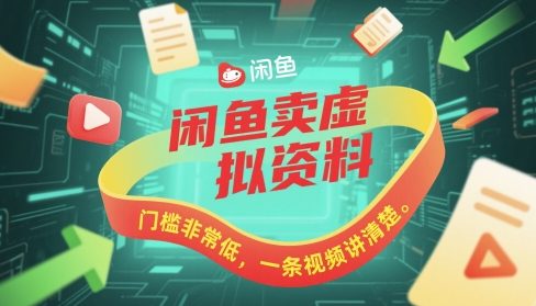 闲鱼卖虚拟资料，门槛非常低，一条视频讲清楚-水水网赚