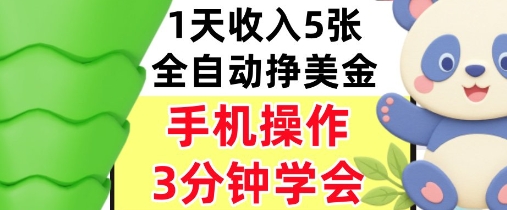 全自动撸美刀，日入5张，0门槛，3分钟学会，手机操作，小白专属-水水网赚