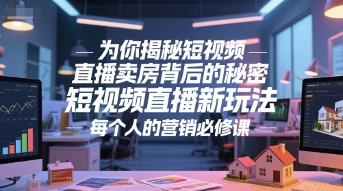 为你揭秘短视频直播卖房背后的秘密，短视频直播新玩法，每个人的营销必修课-水水网赚