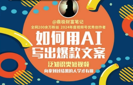 如何用AI写出高赞文案，泛知识类短视频，向拿到过结果的人学才有用-水水网赚
