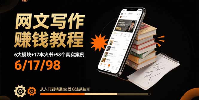 网文写作赚钱教程：6大模块+17本火书+98个真实例子 从入门到精通实战方法-水水网赚
