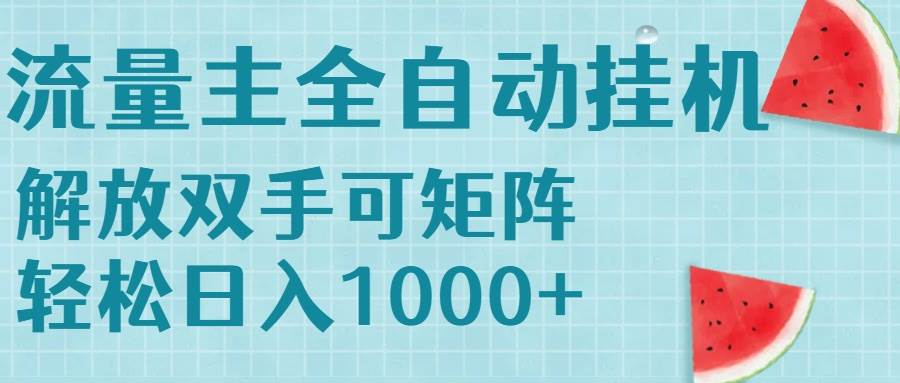 （15369期）流量主挂机每天几分钟日入1000+无脑操作，可矩阵并附有管道收益-水水网赚