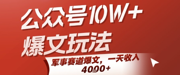 公众号10W+爆文玩法，军事赛道爆文，一天收入1k+，小白入手最快的项目-水水网赚