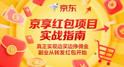 京享红包项目实战指南，真正实现边买边挣佣金，副业从转发红包开始-水水网赚
