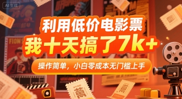 利用低价电影票，我十天搞了7k+，操作简单，小白零成本无门槛上手【揭秘】-水水网赚