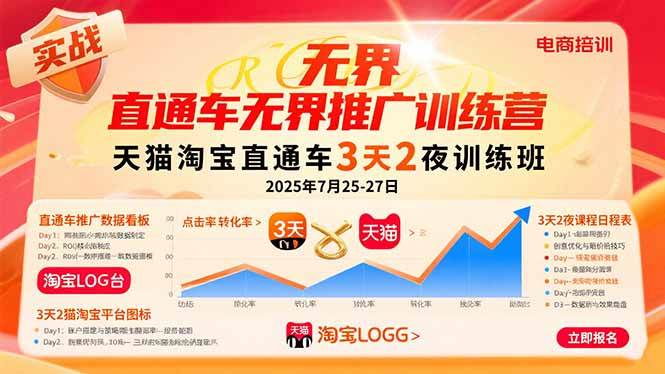（15825期）直通车无界推广训练营：天猫淘宝直通车3天2夜训练班，2025年7月25-27日-水水网赚
