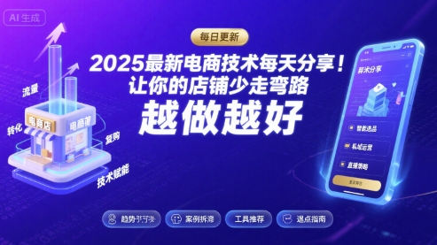 2025最新电商技术每天分享，让你的店铺少走弯路，越做越好(更新8月)-水水网赚