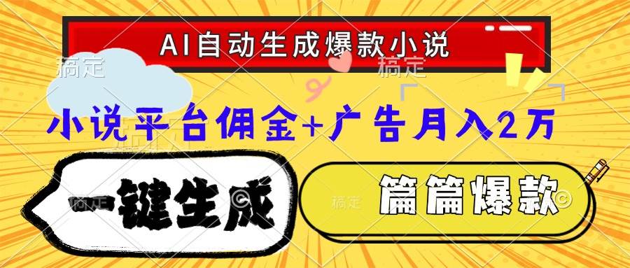 （15051期）Ai自动生成网文爆款小说，一件生成小说大纲、故事情节，每篇都是爆款，…-水水网赚