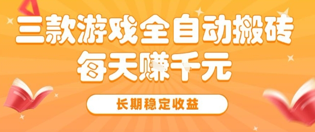 三款热门游戏全自动搬砖，简单易上手，长期稳定收益，日入1k【揭秘】-水水网赚