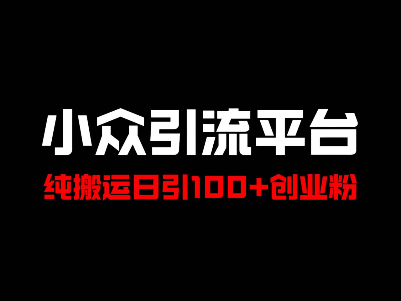 冷门引流平台，纯搬运日引100+高质量年轻创业粉！-水水网赚