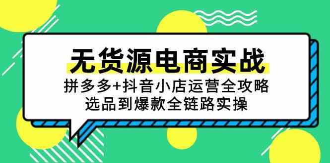 无货源电商实战：拼多多+抖音小店运营全攻略，选品到爆款全链路实操-水水网赚