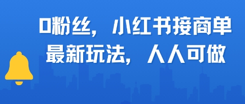 0粉丝，小红书商单最新玩法，人人可做，月入3k-水水网赚