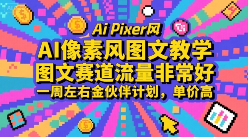 AI像素风图文教学，图文赛道流量非常好，一周左右金伙伴计划，单价高-水水网赚