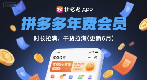 拼多多年费会员，实经验分享操，时长拉满，干货拉满(更新6月)-水水网赚