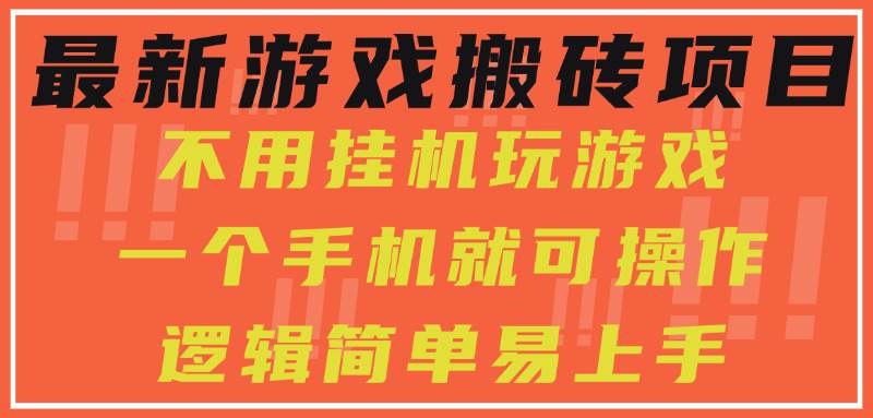 （15383期）最新游戏搬砖项目，小白纯手机可操作，不用挂机玩游戏，日入300+-水水网赚