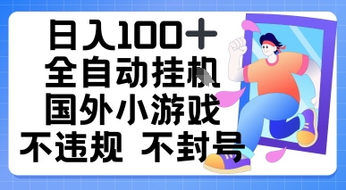 日入1张，全自动挂播国外小游戏，不违规不封号-水水网赚